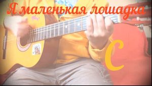 Как играть Найк Борзов - Я маленькая лошадка