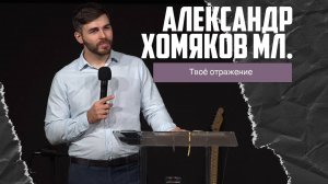 Александр Хомяков мл. - Твоё отражение (10.12.2023)