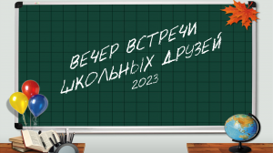 ВЕЧЕР ВСТРЕЧИ ШКОЛЬНЫХ ДРУЗЕЙ