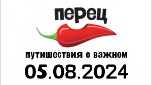 Путишествия о важном (Перец Казахстан, 05.08.2024)