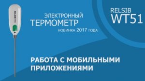 Ролик №3 Электронный термометр RELSIB WT51 Работа с приложениями