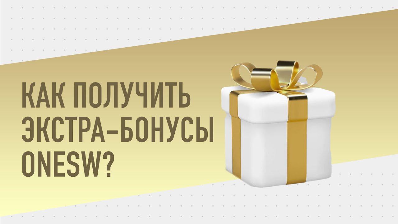 Презентация системы экстра-бонусов OneSW