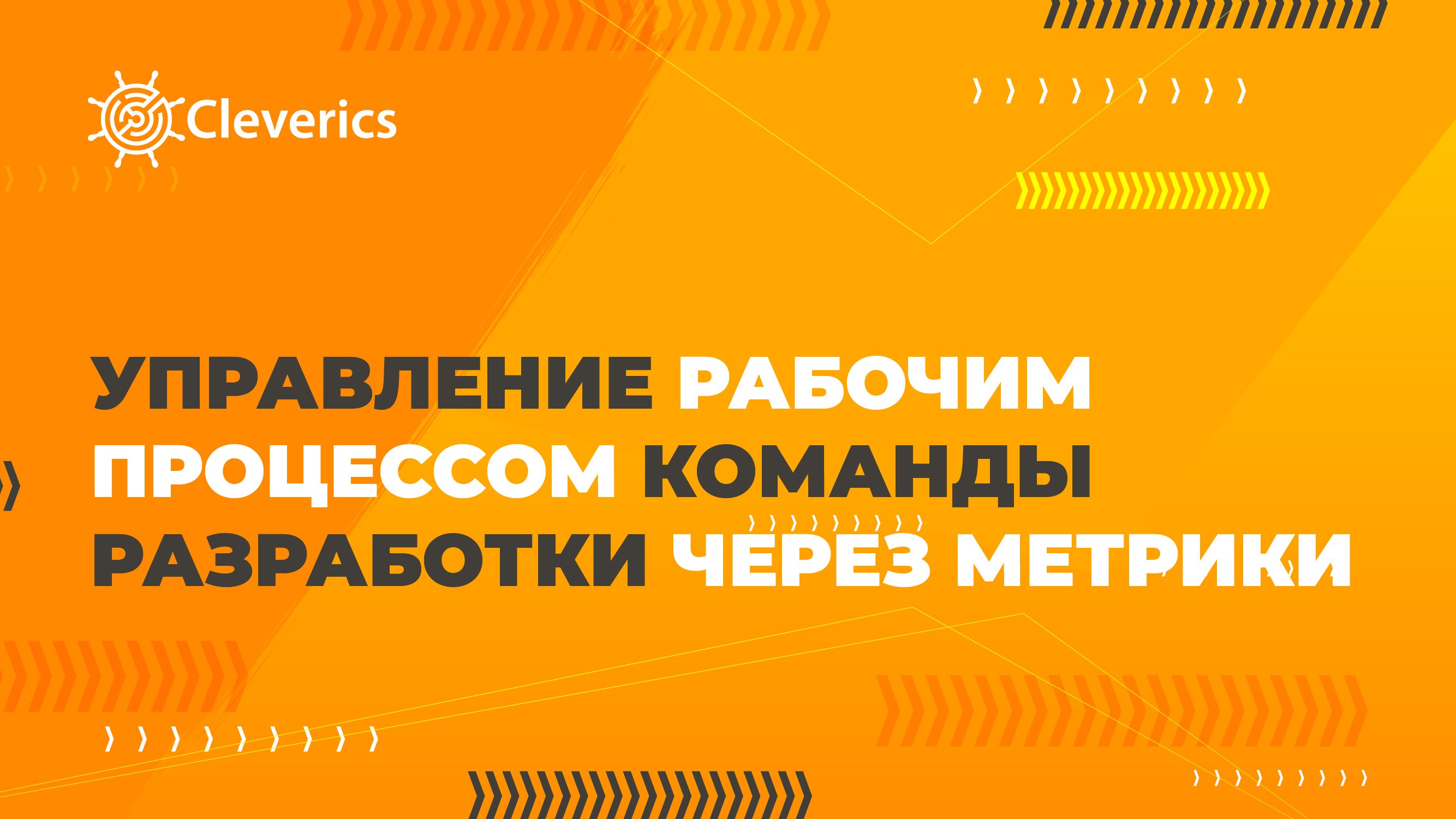 Управление рабочим процессом команды разработки через метрики