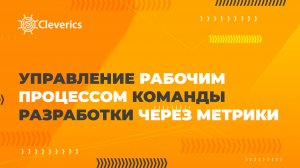 Управление рабочим процессом команды разработки через метрики