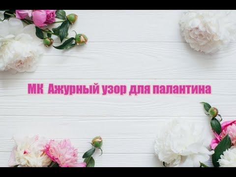 МК Ажурный узор для палантина или шарфа