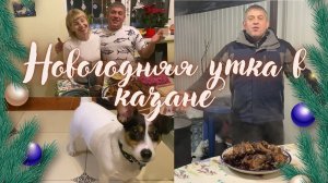 НОВОГОДНЯЯ УТКА В КАЗАНЕ