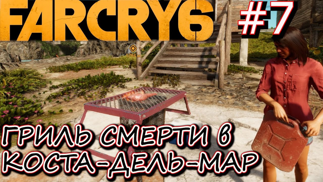 СБИТЬ ВЕРТОЛЁТ С СУПРЭМО, а ТАК ЖЕ ГРИЛЬ СМЕРТИ. Прохождение Far Cry 6 #7