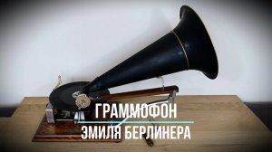 Играет старинный граммофон Эмиля Берлинера Gramophone Company Limited. Танго «Брызги Шампанского».