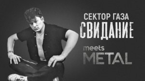 Сектор газа - Свидание (metal remake)