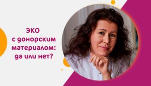 ЭКО с донорским материалом: да или нет?