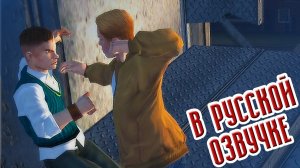 Bully Scholarship Edition | РУССКАЯ ОЗВУЧКА #20