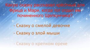 Викторина. Щелкунчик и мышиный король.