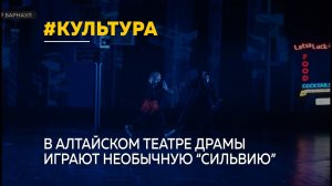В Алтайском театре драмы поставили необычную "Сильвию"