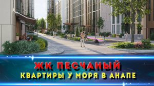 Квартиры в жилом комплексе ПЕСЧАНЫЙ  в АНАПЕ. Почему стоит его рассмотреть?