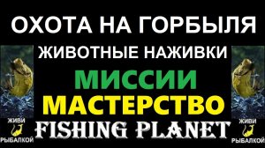 Охота на горбыля животные наживки - миссия Fishing planet