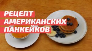 Рецепт американских панкейков