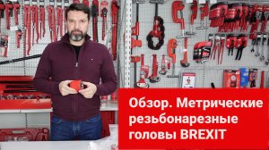 Обзор. Метрические резьбонарезные головы BREXIT