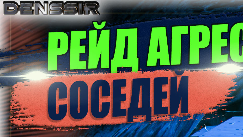РЕЙД АГРЕССИВНЫХ СОСЕДЕЙ В АРК | Ark Survival Evolved | Интересные и Смешные Моменты