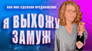 Оригинальное ПРЕДЛОЖЕНИЕ руки и Сердца!