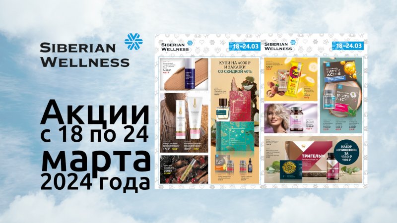 🌳 Акции с 18 по 24 марта ❄ Siberian Wellness / Сибирское Здоровье