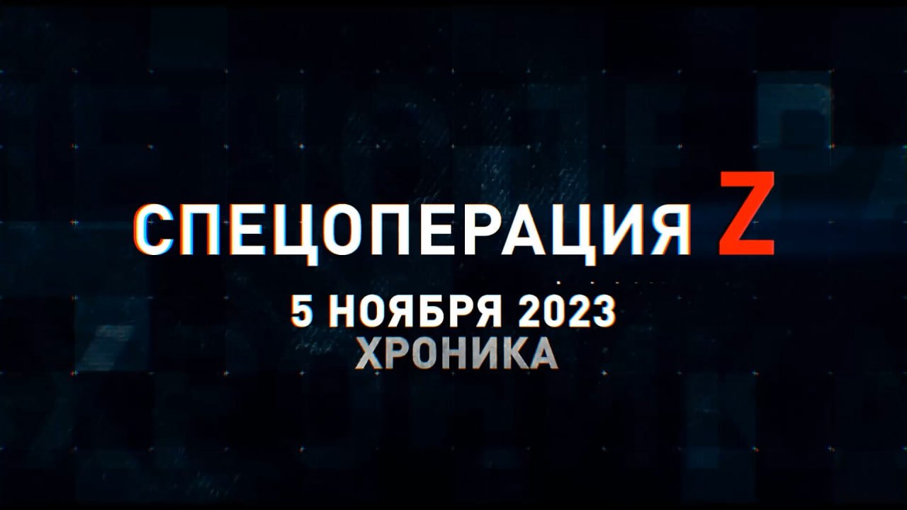 Спецоперация Z: хроника главных военных событий 5 ноября