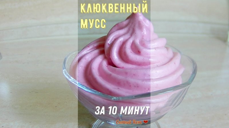 Воздушный клюквенный мусс из трех ингредиентов #shorts