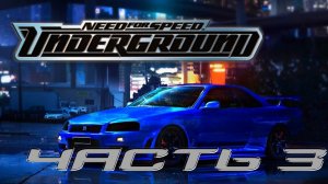 Need for Speed: Underground (PC,2003) Часть 3