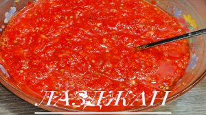 ЛАЗДЖАН??️Классический рецепт острого соуса по многочисленным просьбам)