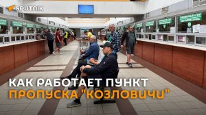 Пункт пропуска Козловичи работает как часы