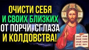 МОЛИТВА ОЧИЩЕНИЯ ОТ ПОРЧИ И СГЛАЗА. Прочти её, отведи зло от своей семьи!