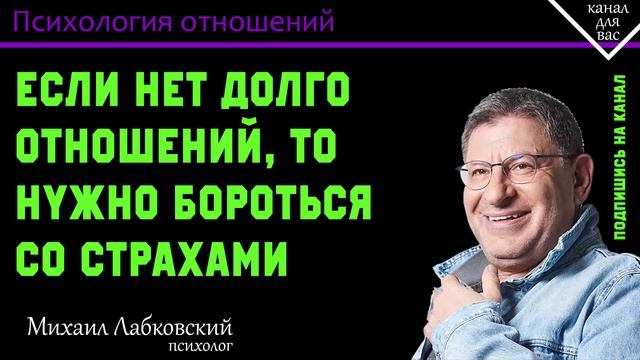 МИХАИЛ ЛАБКОВСКИЙ - Если нет долго отношений нужно бороться со страхами
