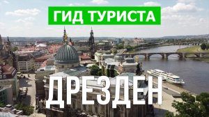 Город Дрезден что посмотреть | Видео в 4к с дрона | Германия, Дрезден с высоты птичьего полета
