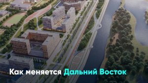 Как меняется Дальний Восток
