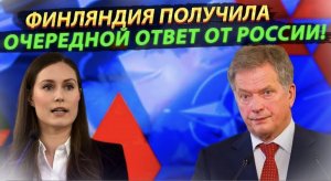 Россия сделала это! Финляндия получила очередной ответ от России