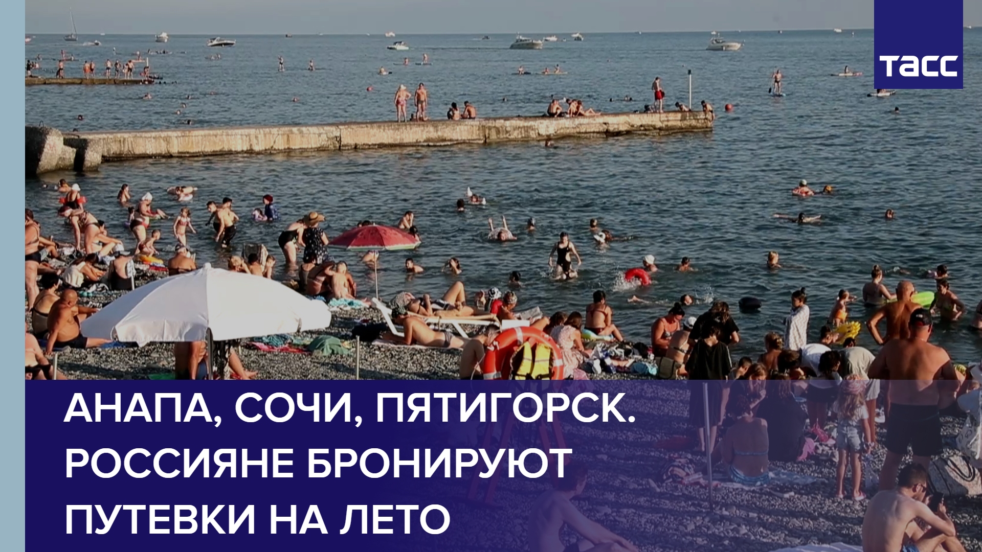 Анапа, Сочи, Пятигорск. Россияне бронируют путевки на лето