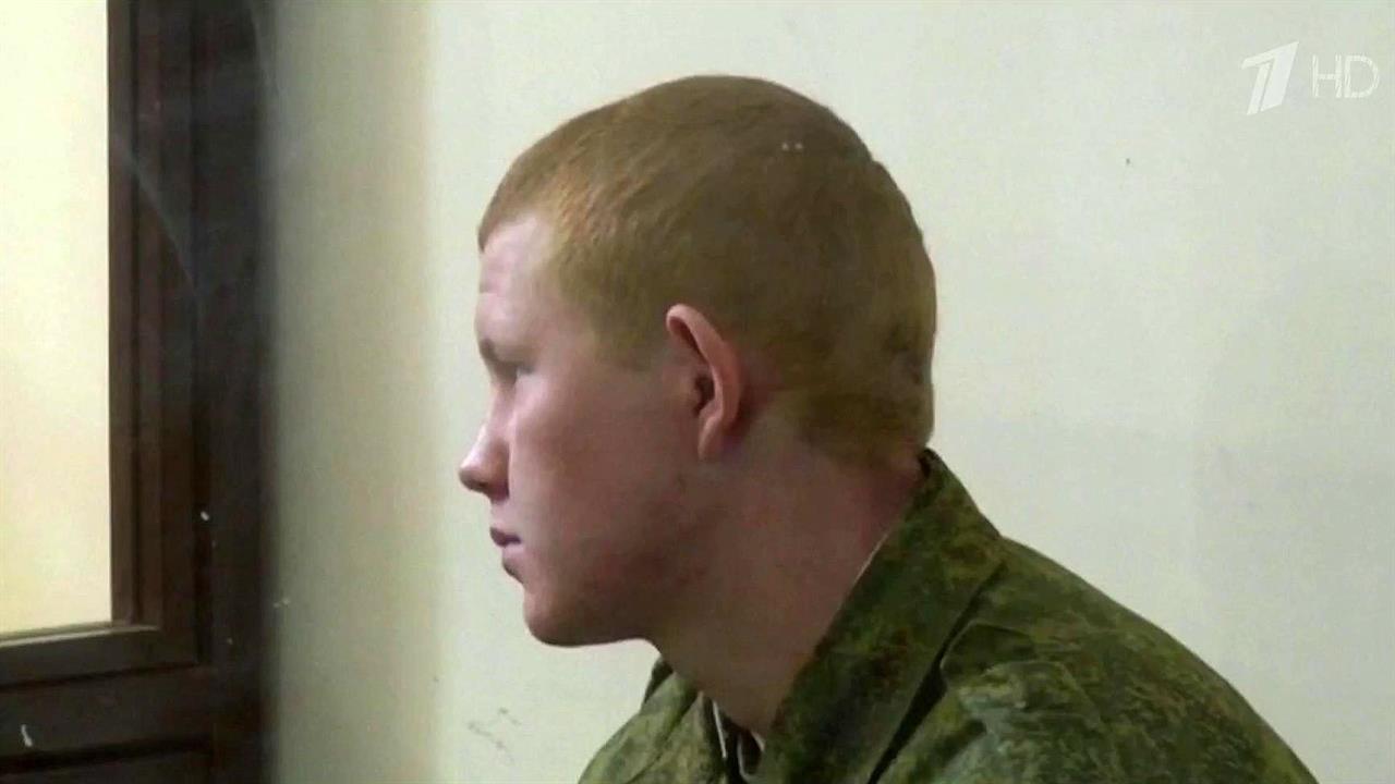 Российский военнослужащий, убивший семь человек, признал свою вину и получил пожизненный срок