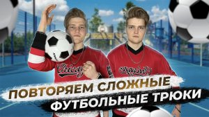 КАК ПРОХОДИТ СЪЕМОЧНЫЙ ДЕНЬ У БЛИЗНЕЦОВ?｜ПОВТОРЯЕМ СЛОЖНЫЕ ФУТБОЛЬНЫЕ ТРЮКИ?⚽️
