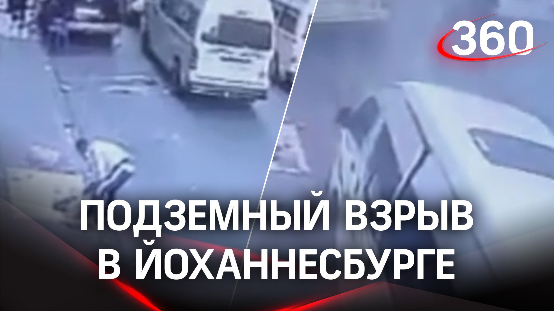 Дорогу подкинуло от подземного взрыва в Йоханнесбурге