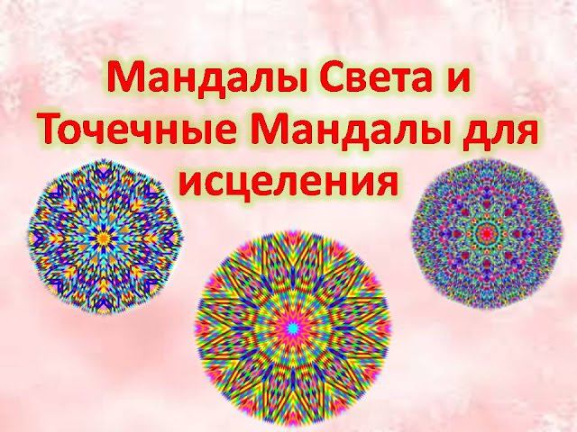 Исцеление с помощью Мандал Света и Точечных Мандал Александра Лакшми