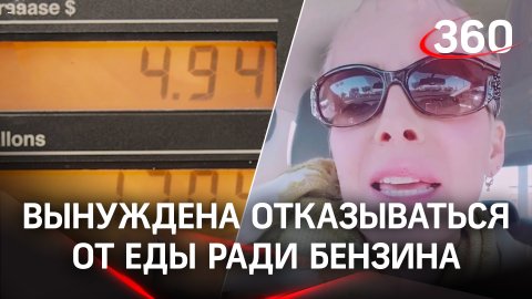 Американцы отказываются от еды ради бензина