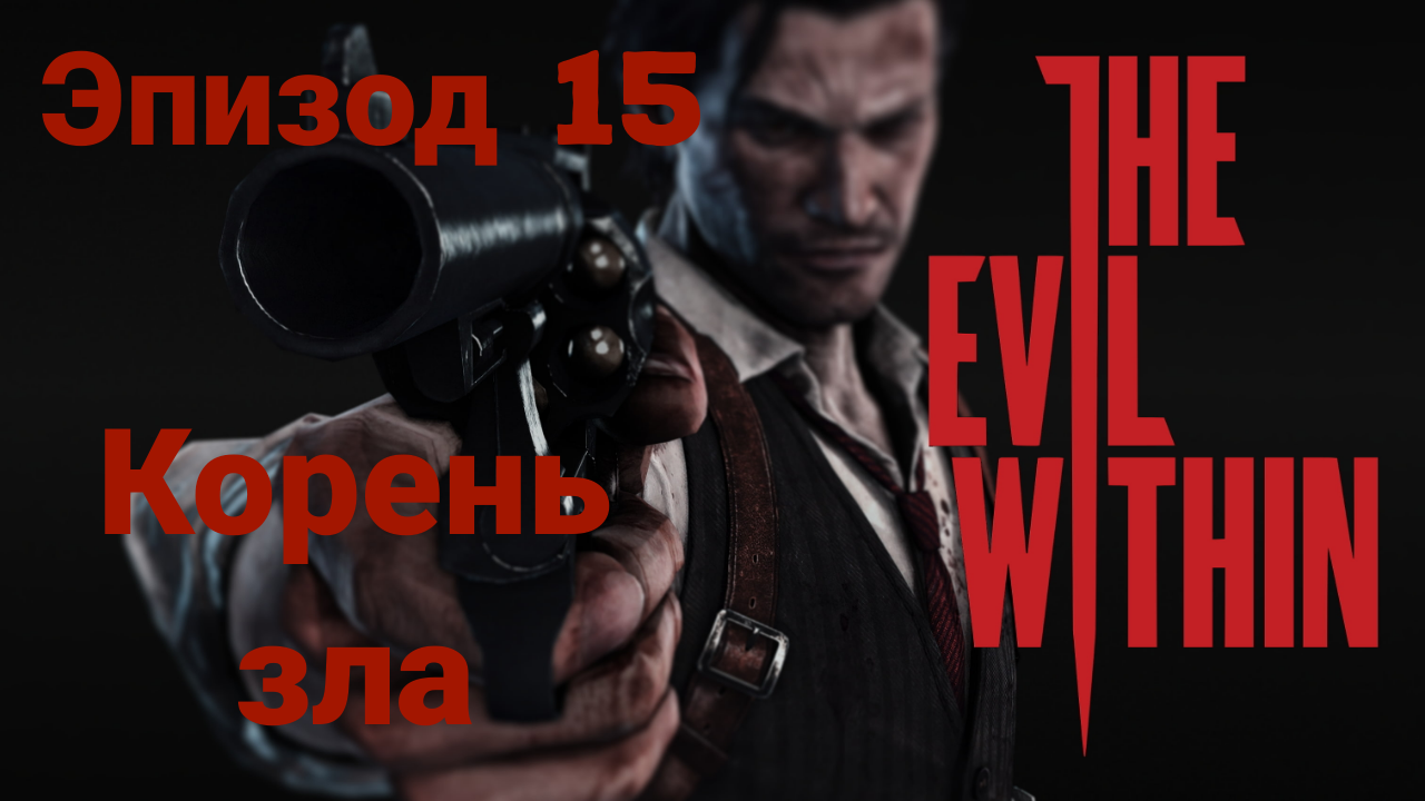 Прохождение The Evil Within —эпизод15#корень зла# на русском языке(без комментов)