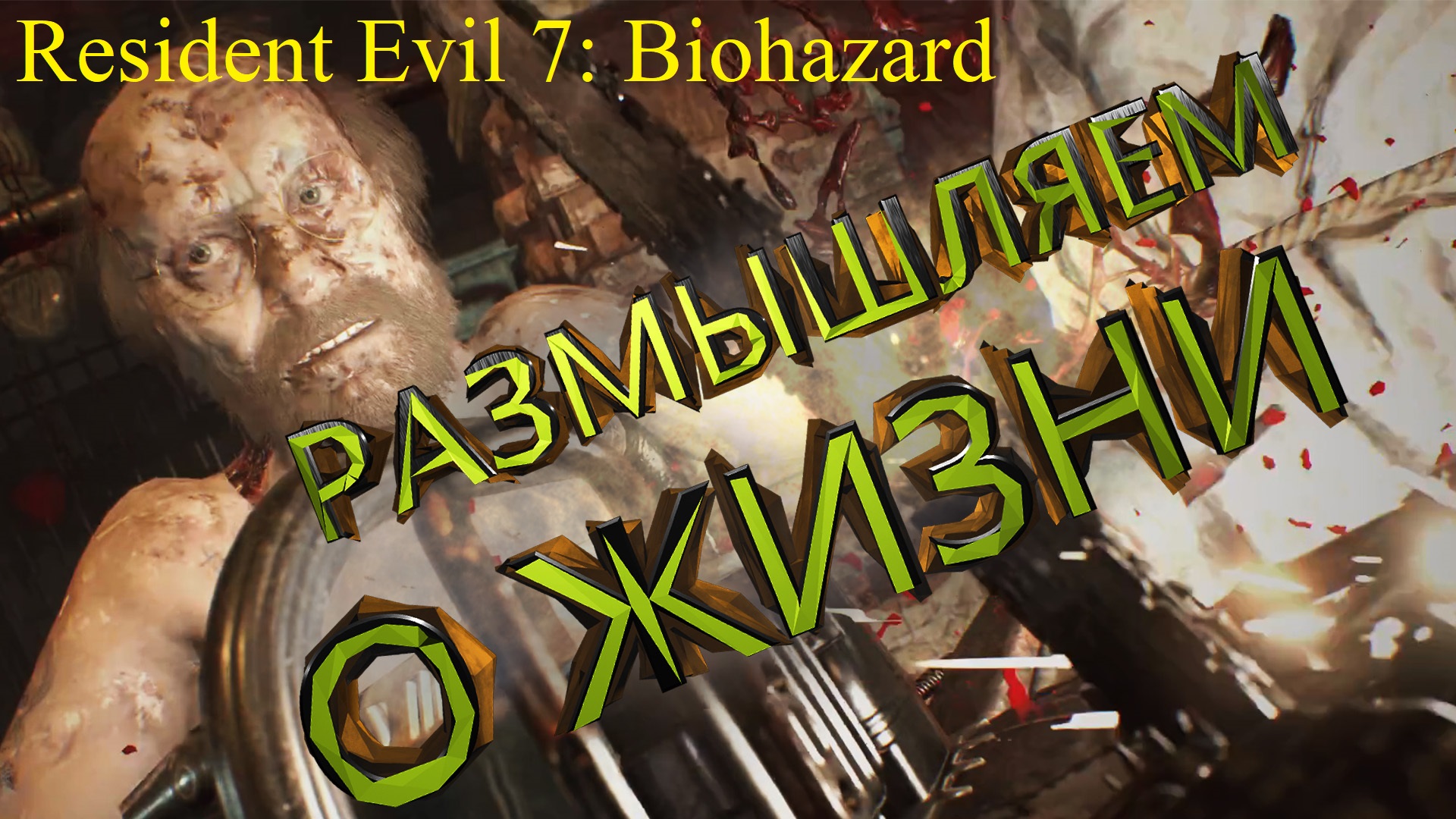 ПЕРВЫЙ НАШ БОСС ► Resident Evil 7: Biohazard Прохождение #4