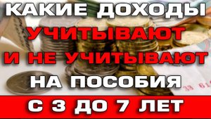 Какие доходы учитывают и не учитывают на пособия с 3 до 7 лет