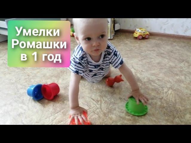 Умелки Ромашки в 1 год