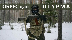 Обвес для привода на штурм. Страйкбол.