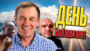 НЕ КЛИКБЕЙТ! КОЛЛЕКТОР ХОЧЕТ ОТСУДИТЬ 5 ЛЯМОВ! НЕ | БАНКРОТСТВО | Кузнецов | Аллиам