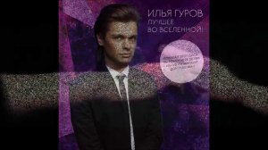 NEW ALBUM | Илья Гуров - Лучшее во Вселенной! / Дебютный альбом 2014