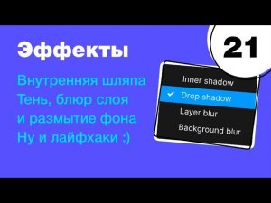 Эффекты в Figma! Внутренняя и обычная тень. Размытие слоя и блюр фона. Фигма с нуля