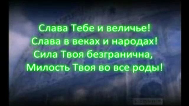 Ты искупил мир от греха текст. Песни ты искупил мир от греха. Ты искупил мир от греха текст на татарском. Слава тебе и величье Слава в веках и народах.