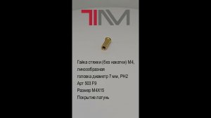 Гайка стяжки (без накатки) M4, линзообразнаяголовка диаметр 7 мм, PH2